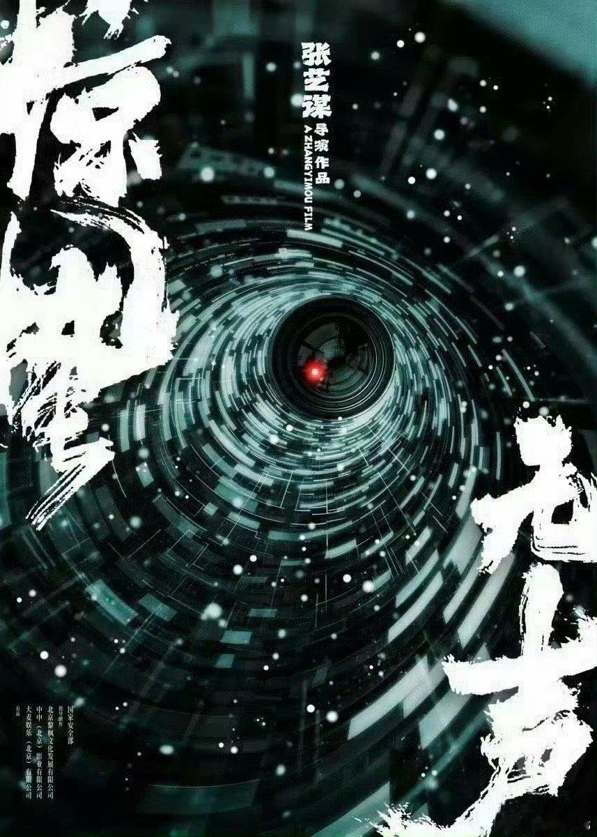 电影《惊蛰无声》在第十个全民国家安全教育日前夕（4.14）官宣全阵容，2026.