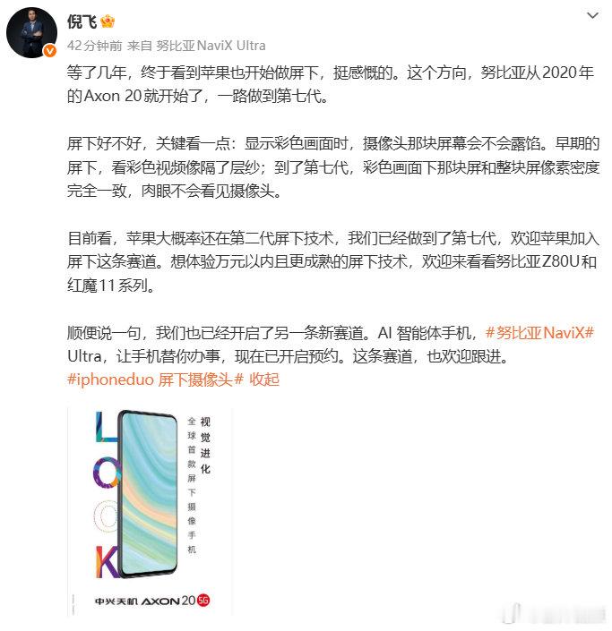【努比亚总裁欢迎苹果加入屏下赛道】9月10日，努比亚技术有限公司总裁发文，等了几