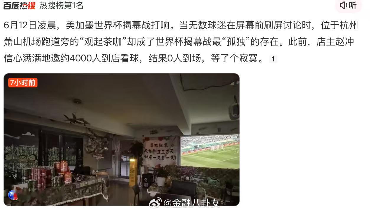 店主信心满满邀约4000人到店看球，结果0人到场…世界杯在中国的收视率爆了