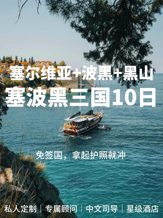 暑假玩遍免签三国‼️塞波黑10日经典游