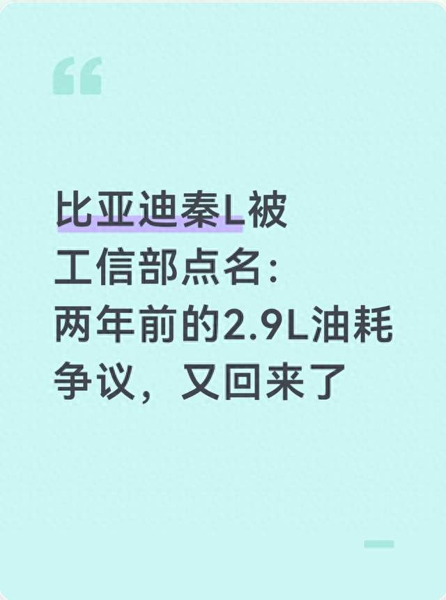比亚迪秦L被工信部点名：两年前的2.9L油耗争议，又回来了
