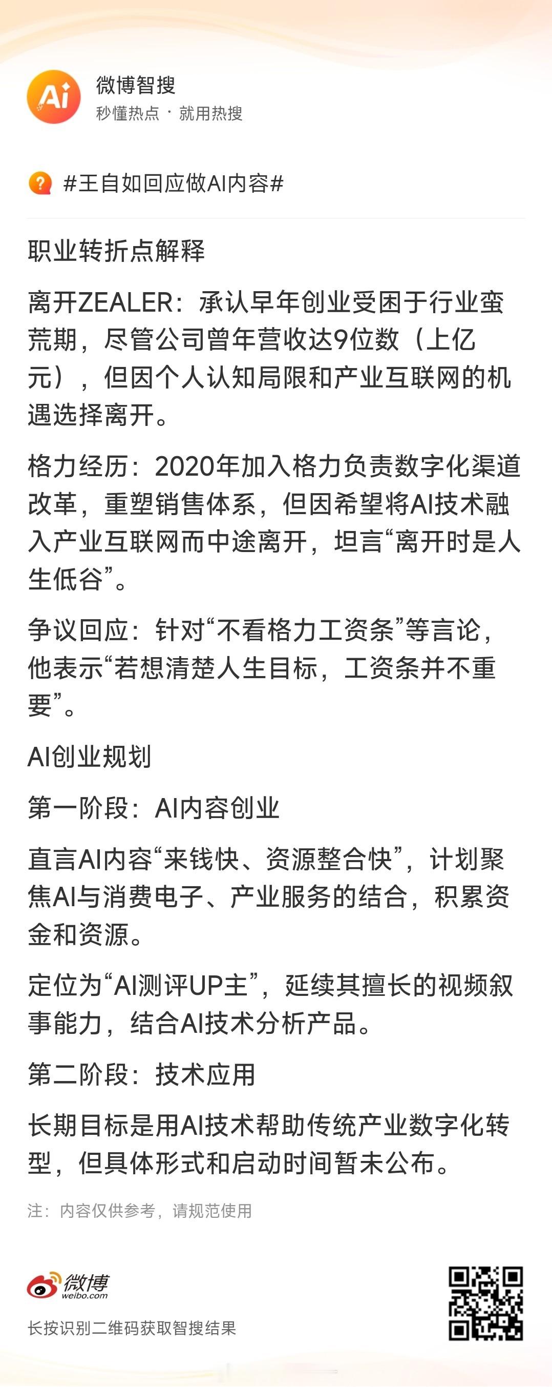 王自如回应做AI内容AI智搜总结的不错，观望一下王自如后续如何吧。 ​​​