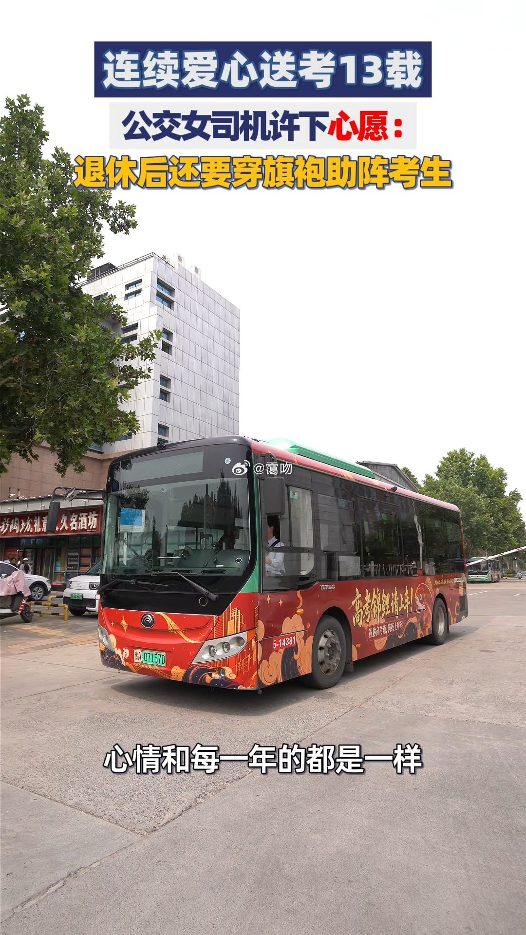 公交女司机连续高考送考13年 郑州女车长坚守爱心送考十三载，用心装扮车厢护航学子