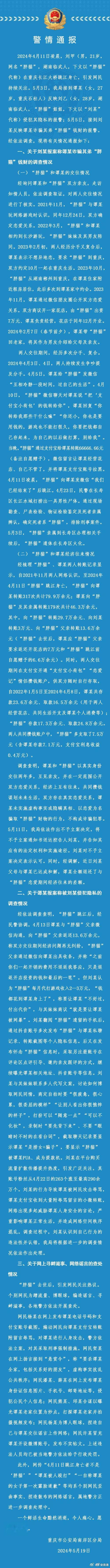 胖猫事件的蓝底白字 ​​​#重庆警方通报胖猫跳河事件# ​​​
