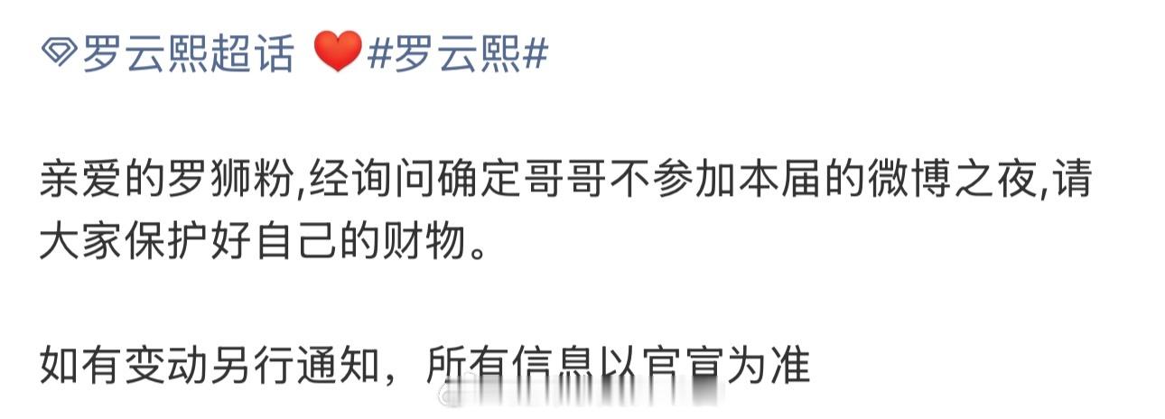 罗云熙本届微博之夜不参加 