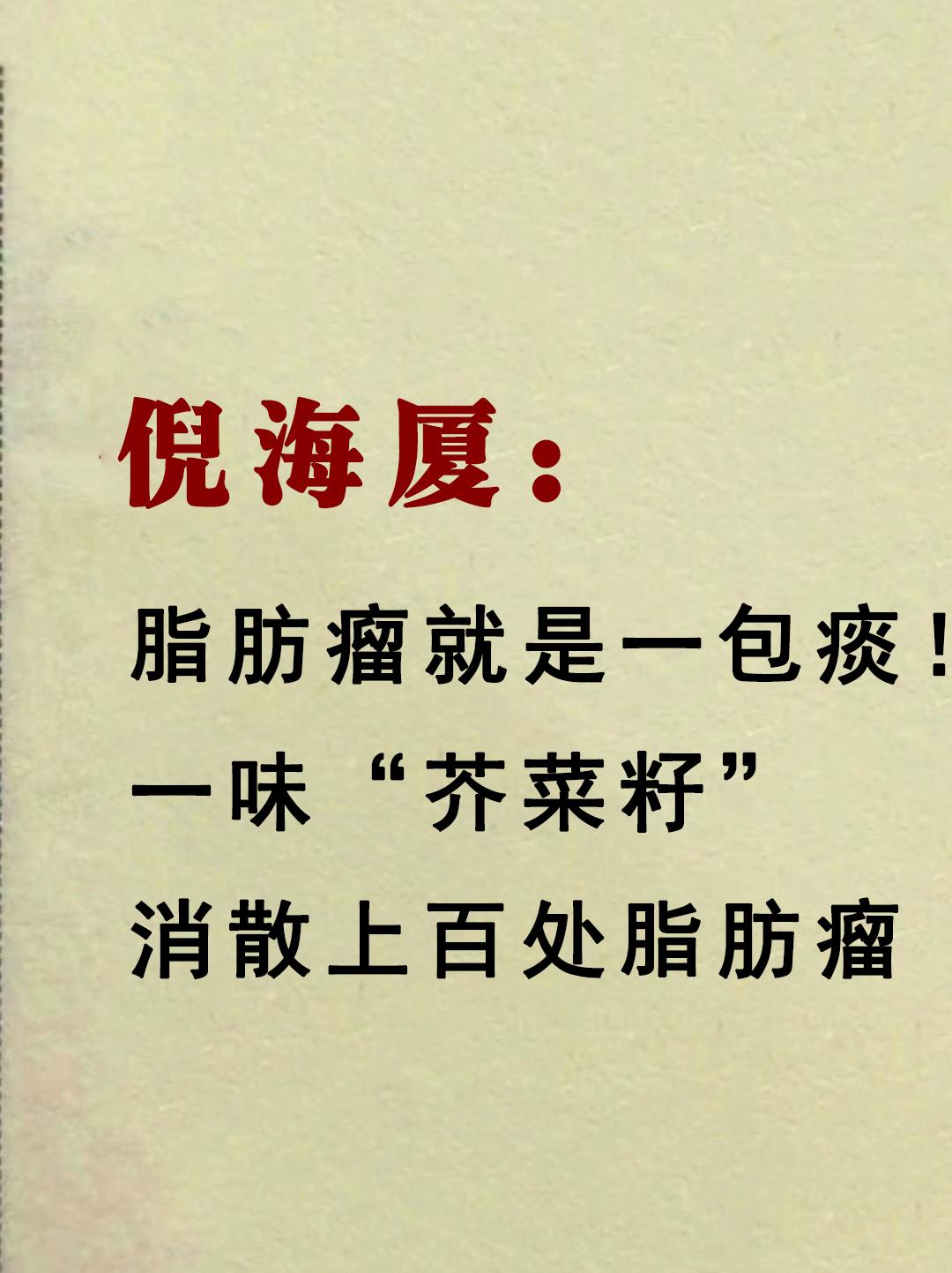 倪海厦:脂肪瘤，就是一包痰，一味“芥菜籽”，消散上百处脂肪瘤