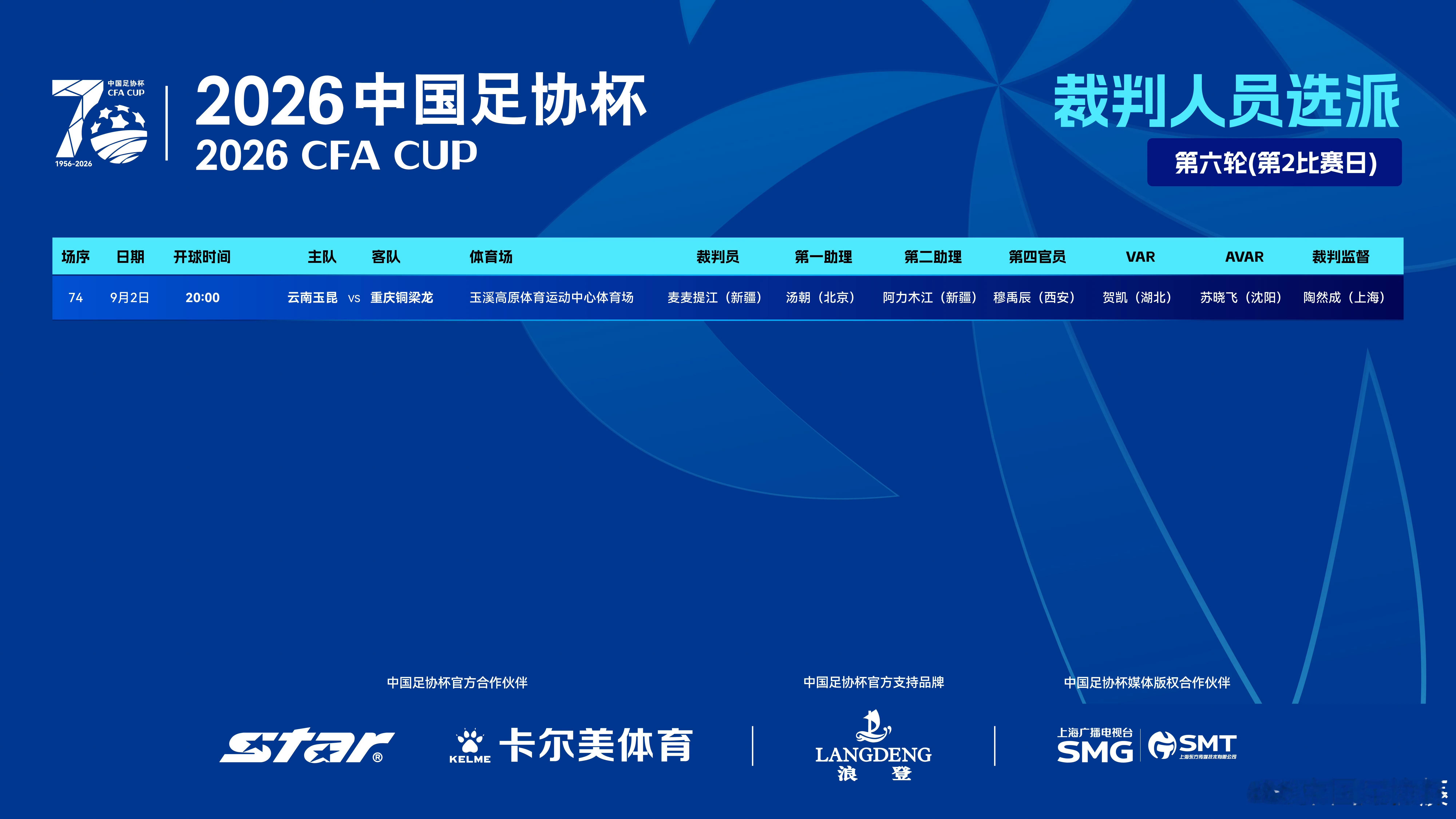 才发现今天的主裁判是麦麦提江[doge]中国足协杯2026中国足协杯足协杯70载