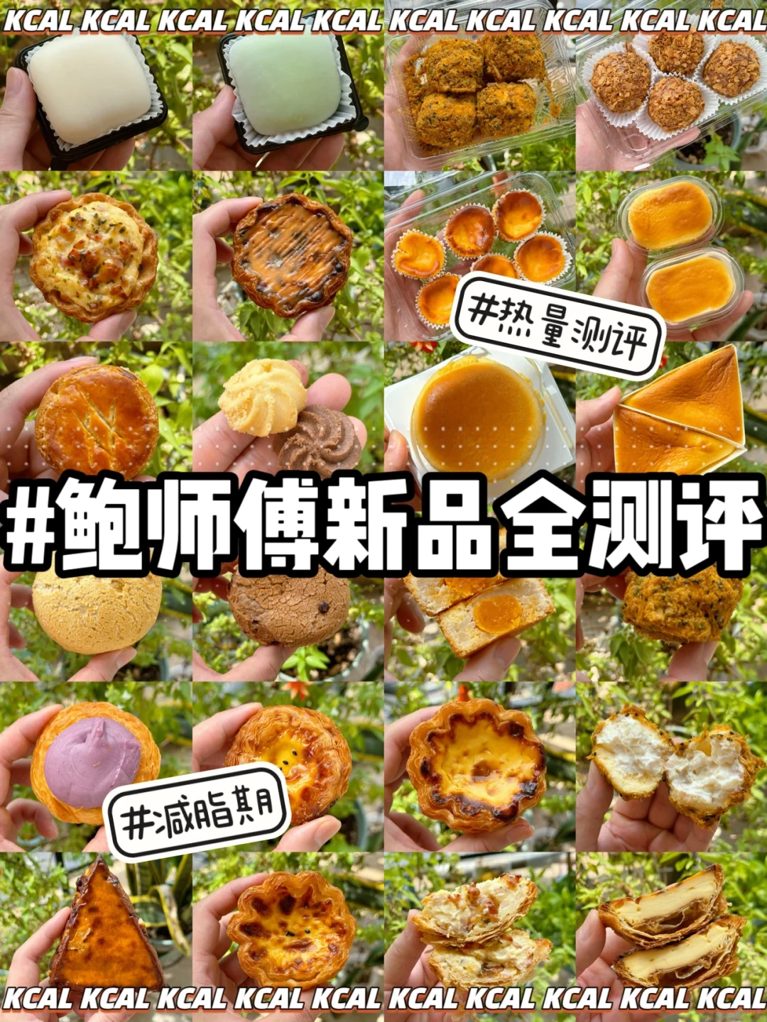 鲍师傅热量测评‼️低卡小贝🆘43款新品全拆解