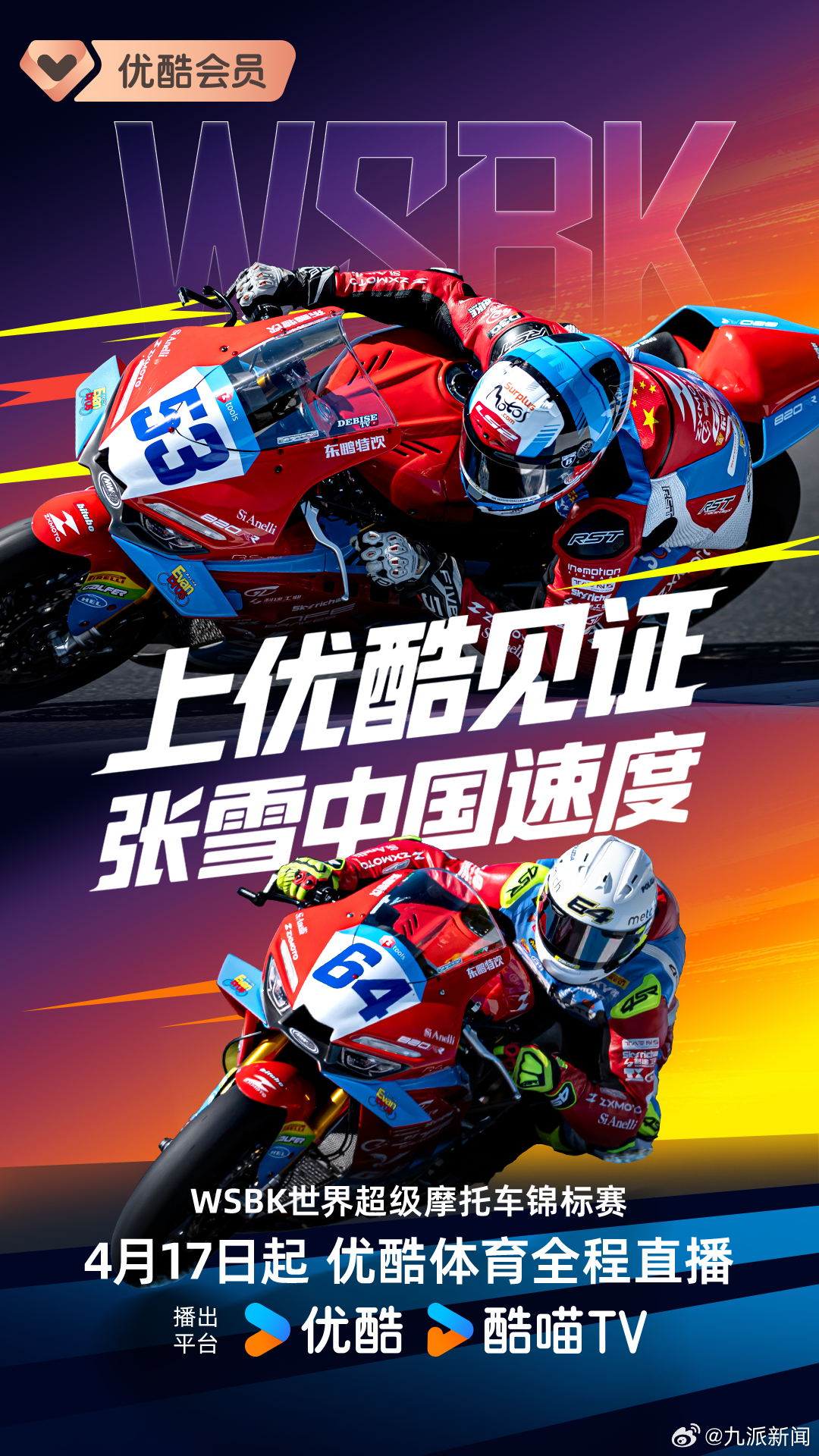 #优酷拿下张雪赛事播出权# 4月1日，优酷体育宣布获得世界超级摩托车锦标赛（以下