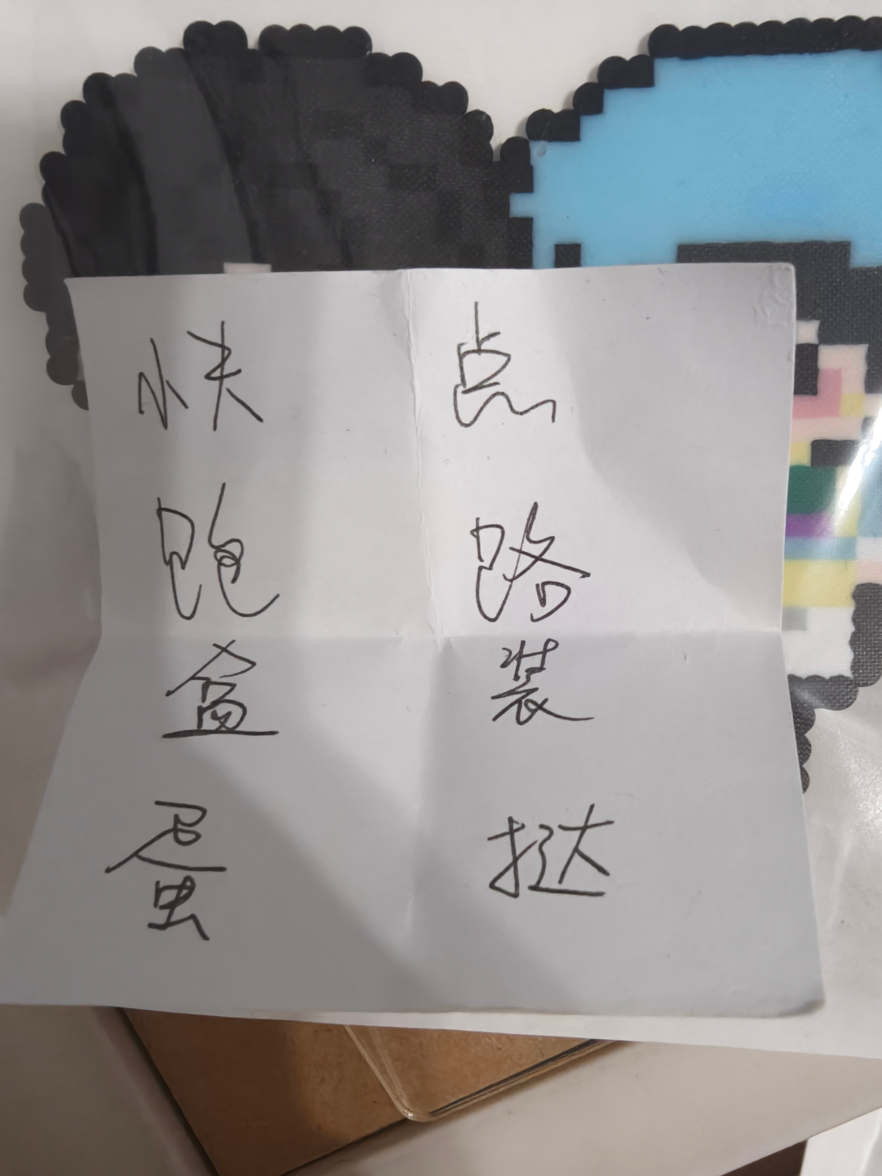 我才发现我给蛋挞2月份打包的礼物里面，还塞了我写手写的祝福，祝福6月份被我等到了