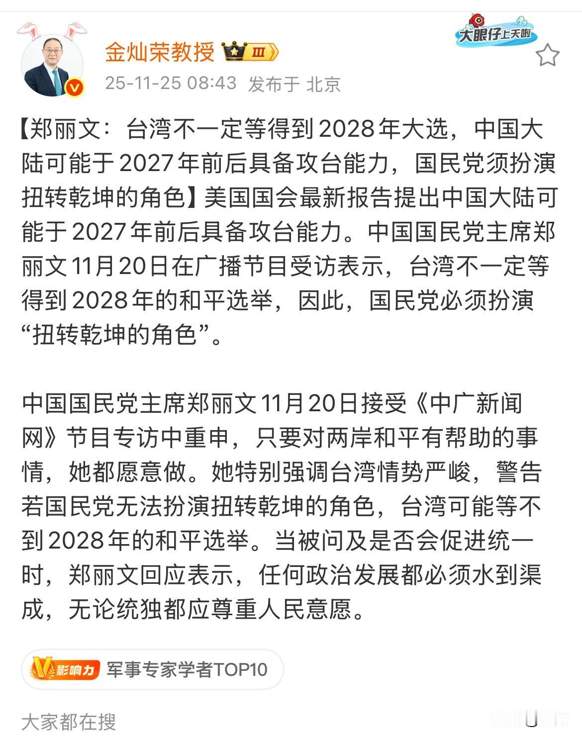金灿荣教授：郑丽文说，台湾不一定等得到2028年大选，中国大陆可能于2027年前