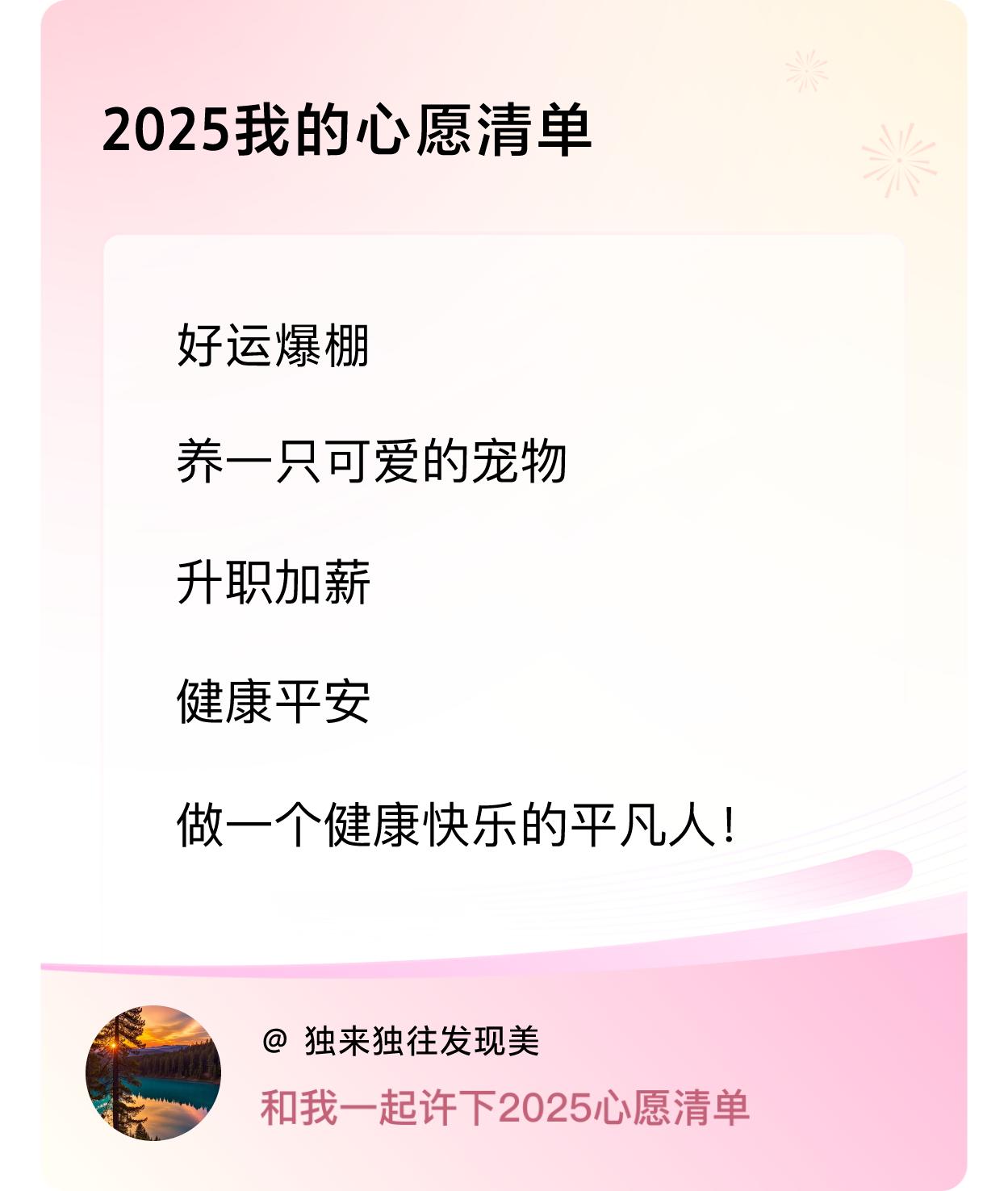 ，升职加薪，健康平安，做一个健康快乐的平凡人！ ，戳这里👉🏻快来跟我一起参与