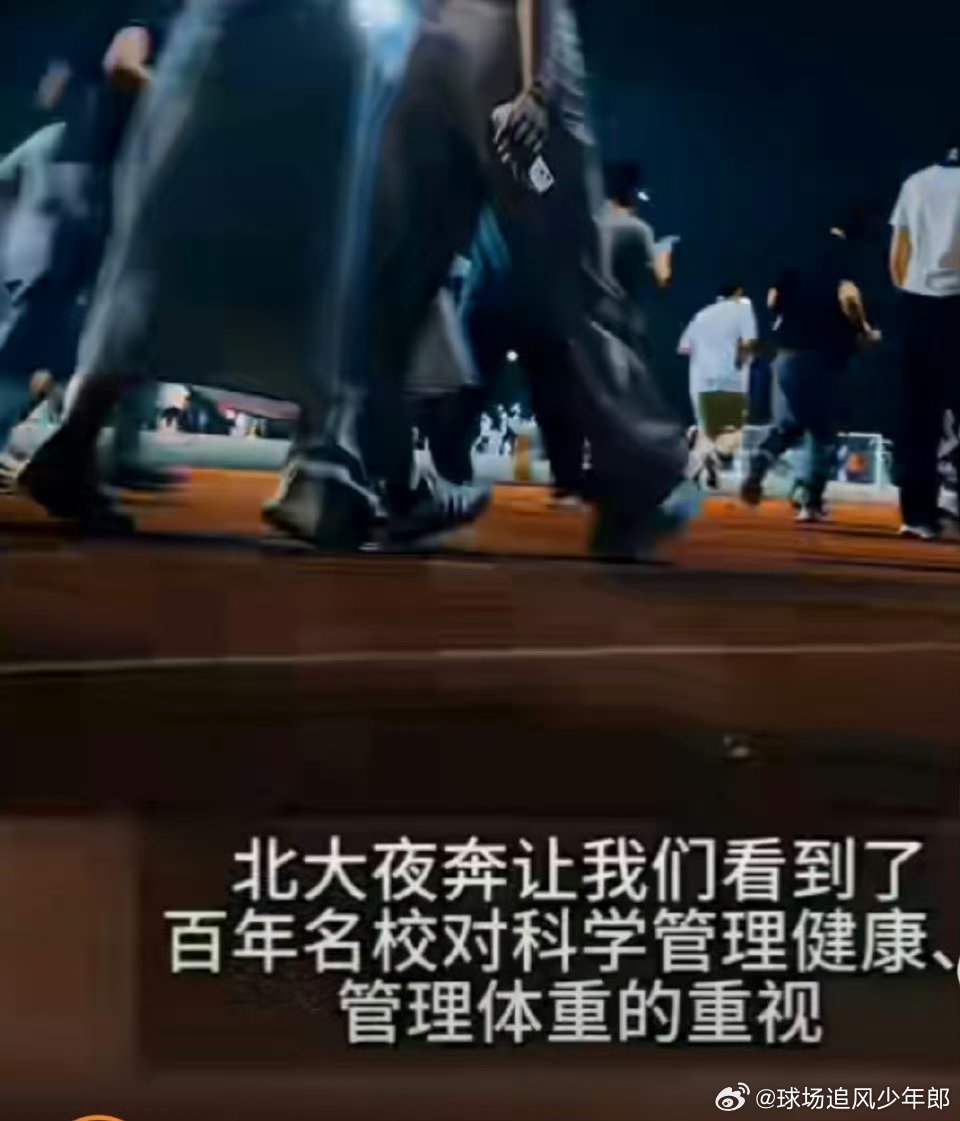3小时从北大跑向丹麦当诺和诺德遇见北大夜跑，3小时就上演了一场“地理奇迹”：从燕
