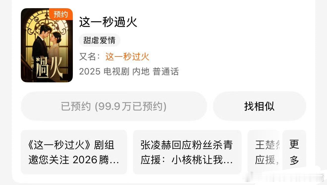 张凌赫、王楚然这一秒过火这个预约量是不是被压了，到现在还没破