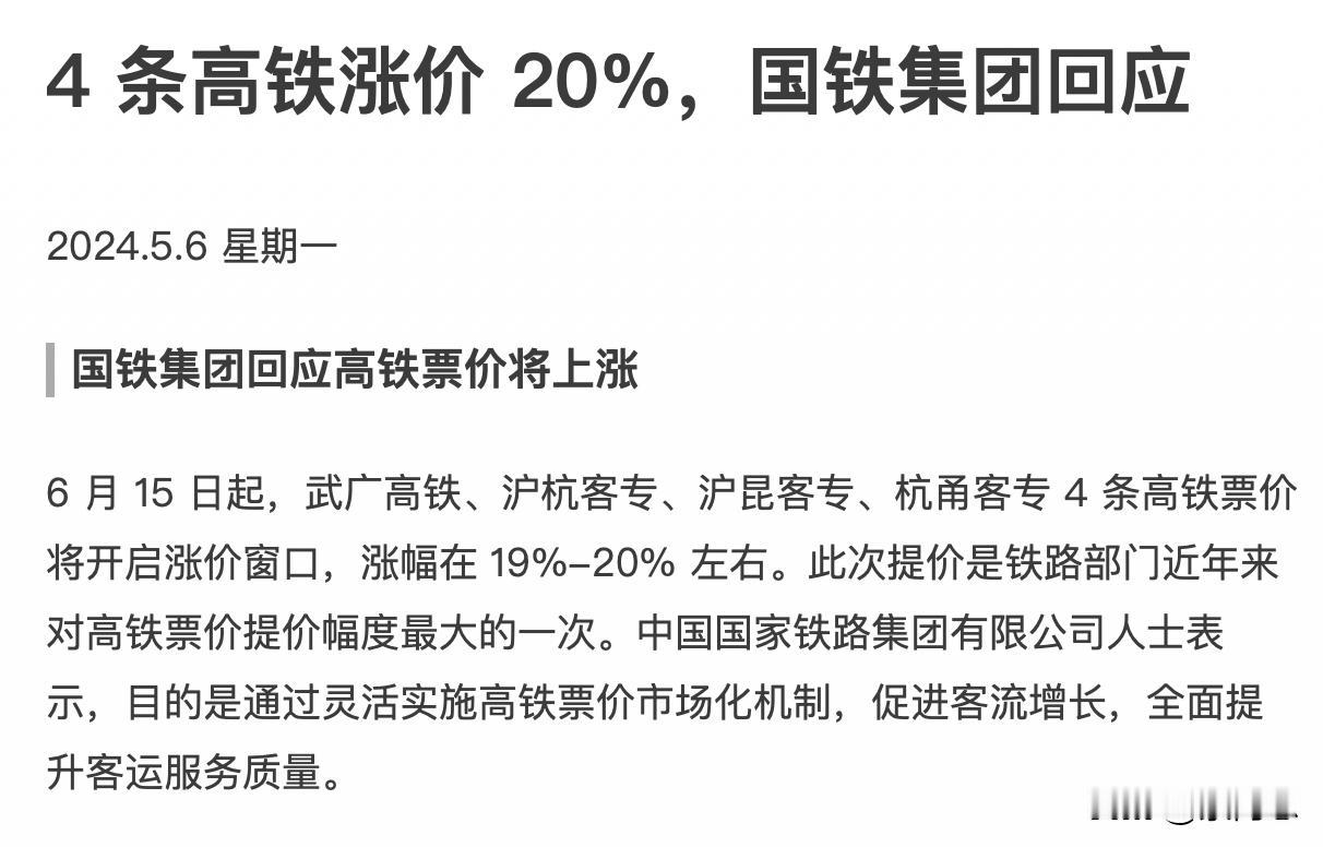 高铁要涨价了，4条高铁线宣布：下月开始涨价 涨幅近20% ，这涨幅是不是有点太大