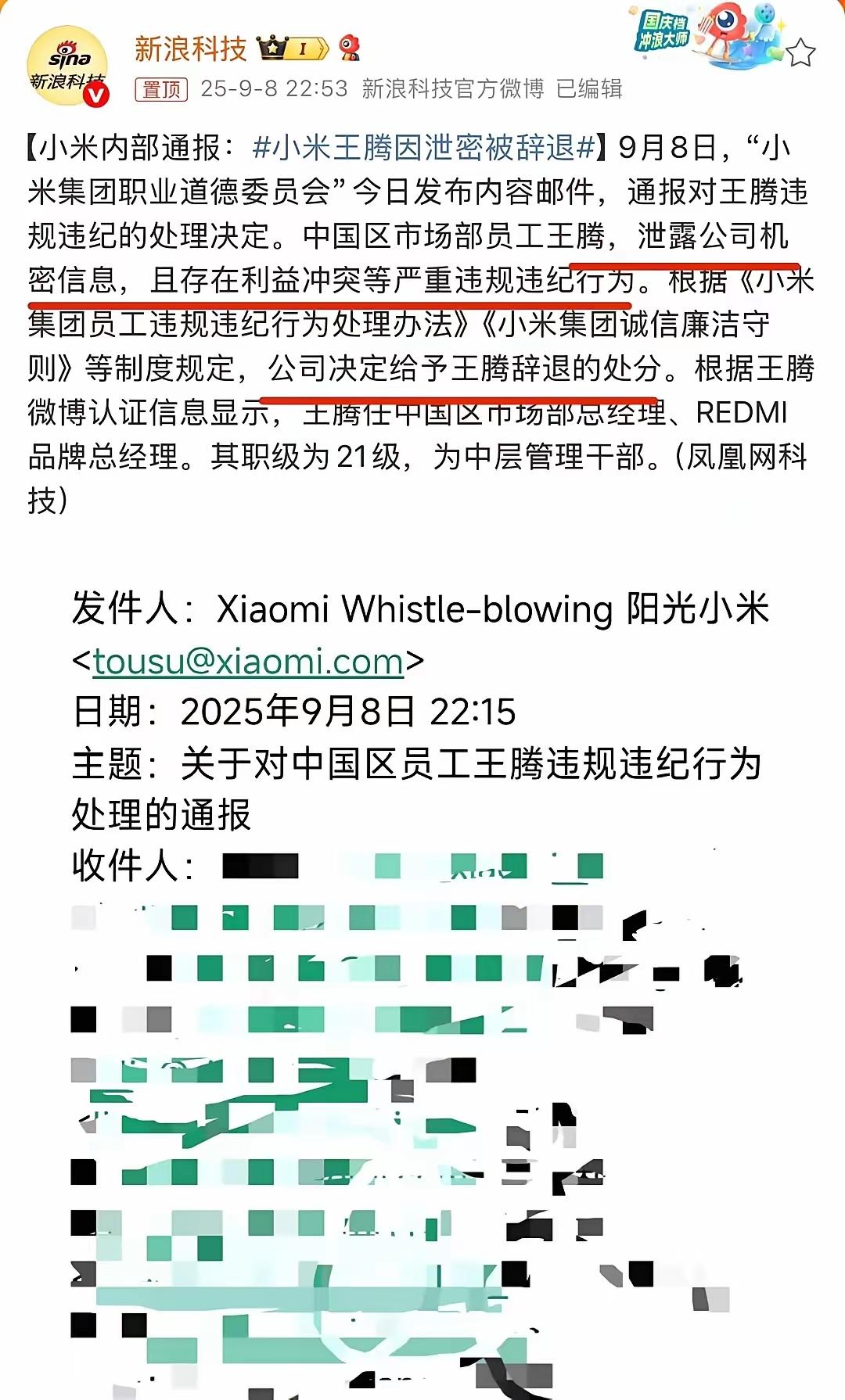 小米中层干部王腾因泄密被辞退，多年培养付之东流！

不禁让人唏嘘，到底是泄了什么