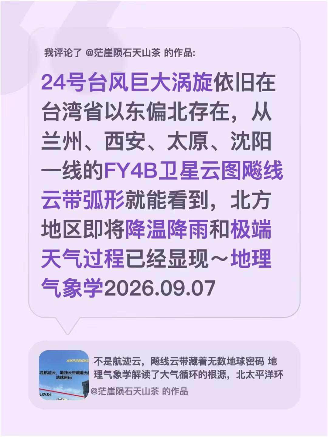 我评论了@茫崖陨石天山茶 的作品：24号台风巨大涡旋依旧在台湾省以东偏北存在，从