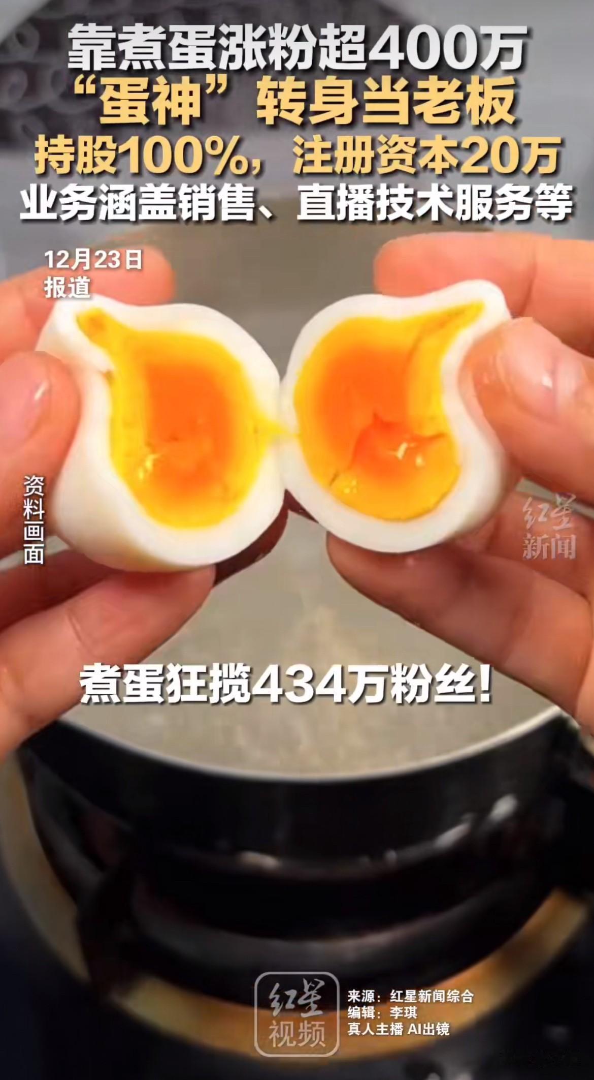 煮蛋煮出个公司！网上那个教人精准煮鸡蛋的“蛋神”，真开公司当老板了。

几天涨粉