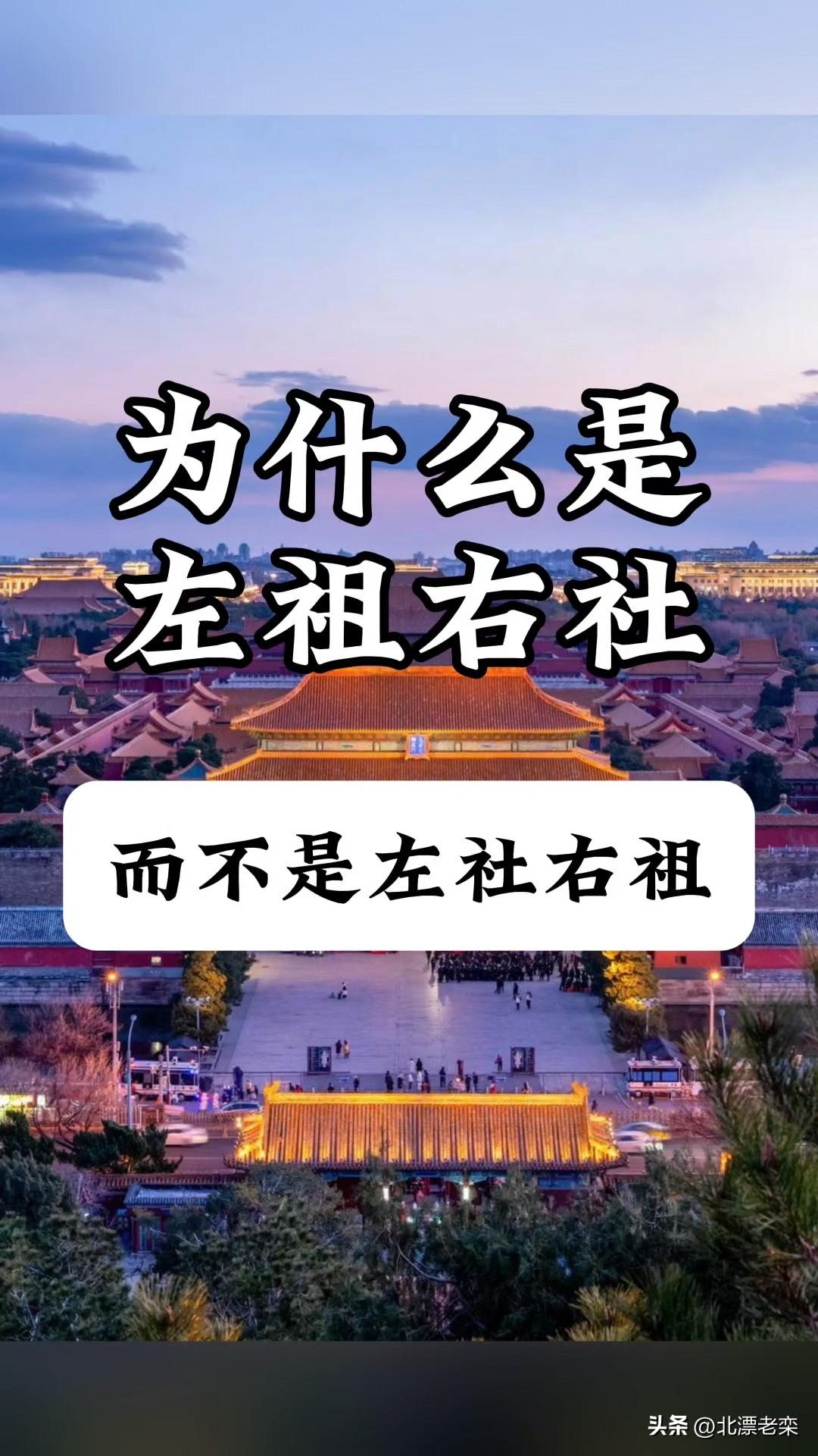 旅游小知识：为什么故宫建筑群是左祖右社，而不是左社右祖？

     综合考量，