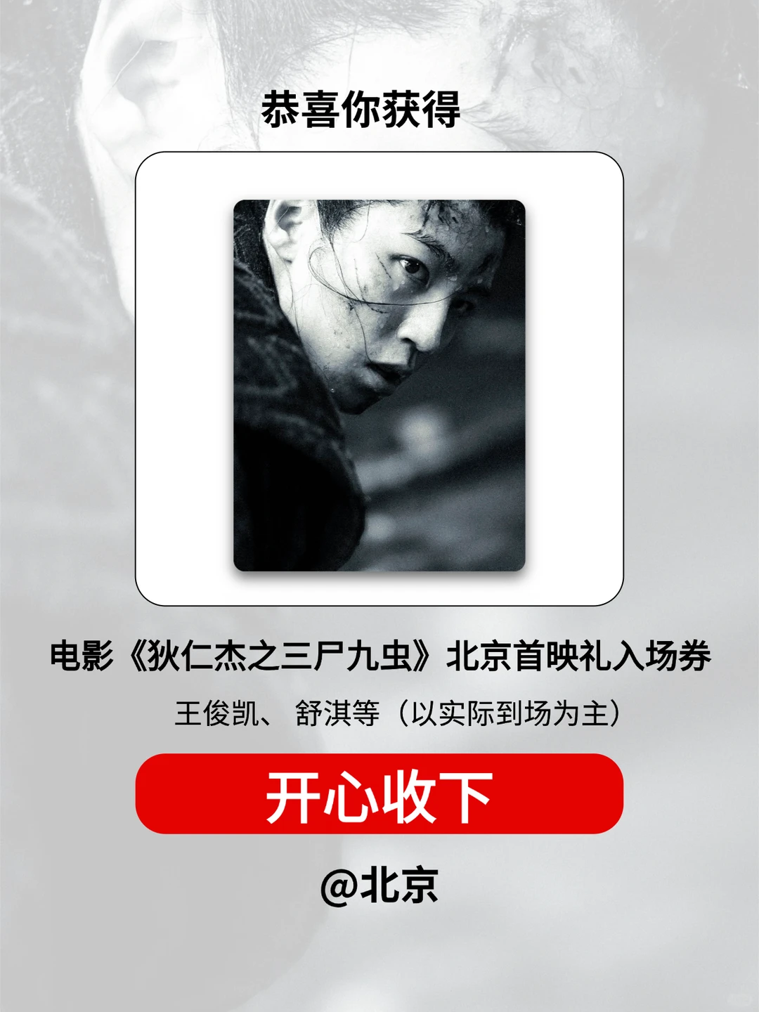 请2位宝去《狄仁杰之三尸九虫》北京首映礼