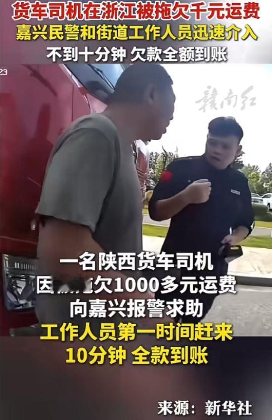 你就说浙江牛不牛吧？货车司机在浙江被拖欠千元运费，抱着试一试的想法，打电话报了一