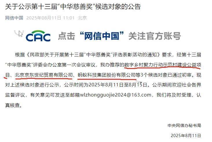 京东集团、蚂蚁集团拟获第十三届“中华慈善奖”