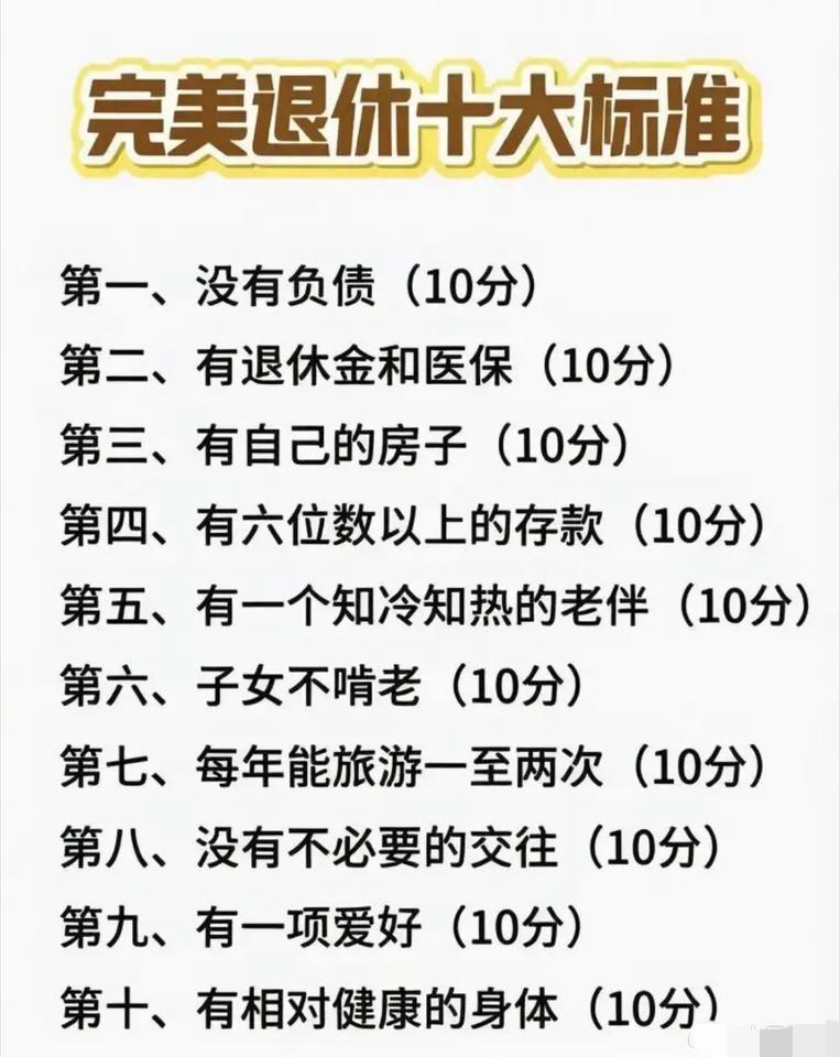 完美退休生活的 10 项标准：

1. 彻底告别各类负债，无房贷车贷
2. 个人