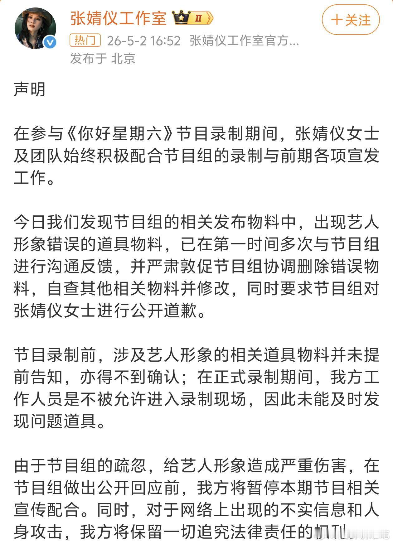 张婧仪 周也工作室都要求好六节目组给个说法了你好星期六把张婧仪周也弄错了