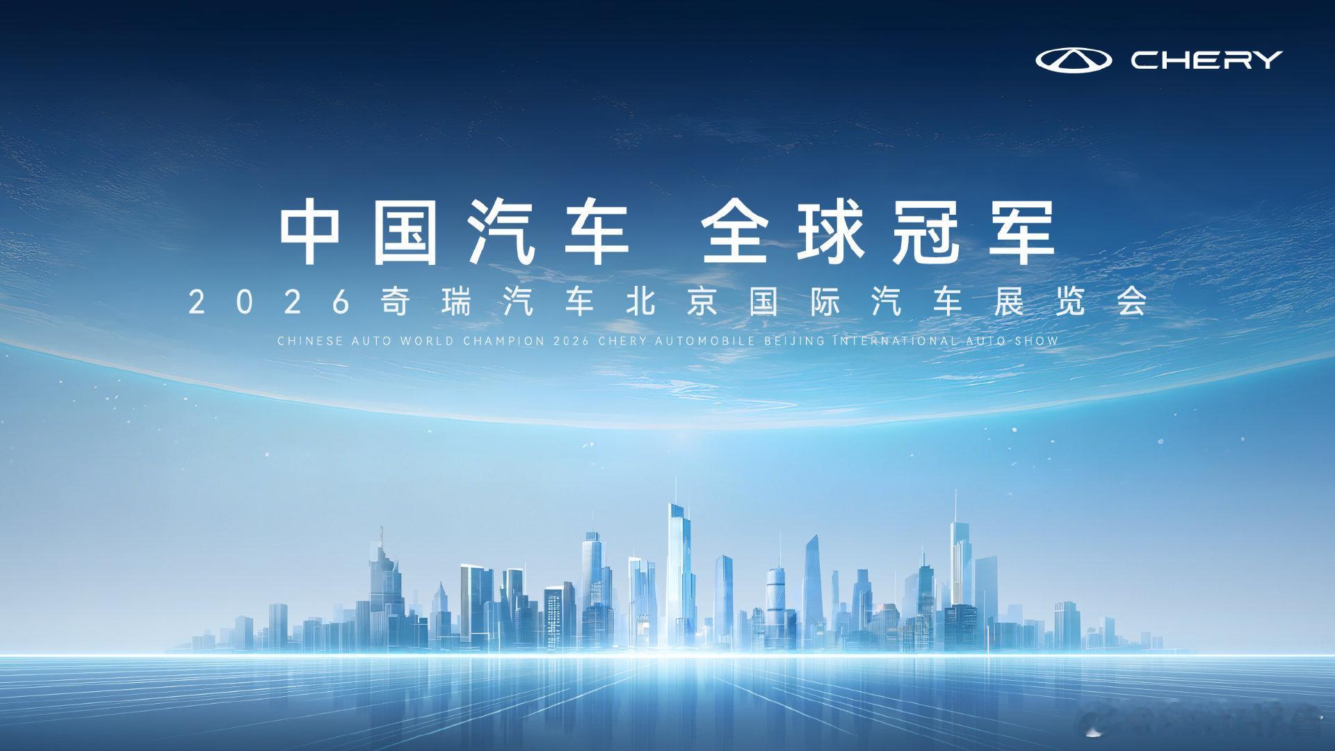 奇瑞全域AI技术成果亮相北京车展2026北京车展奇瑞展出全域AI技术成果，推行三
