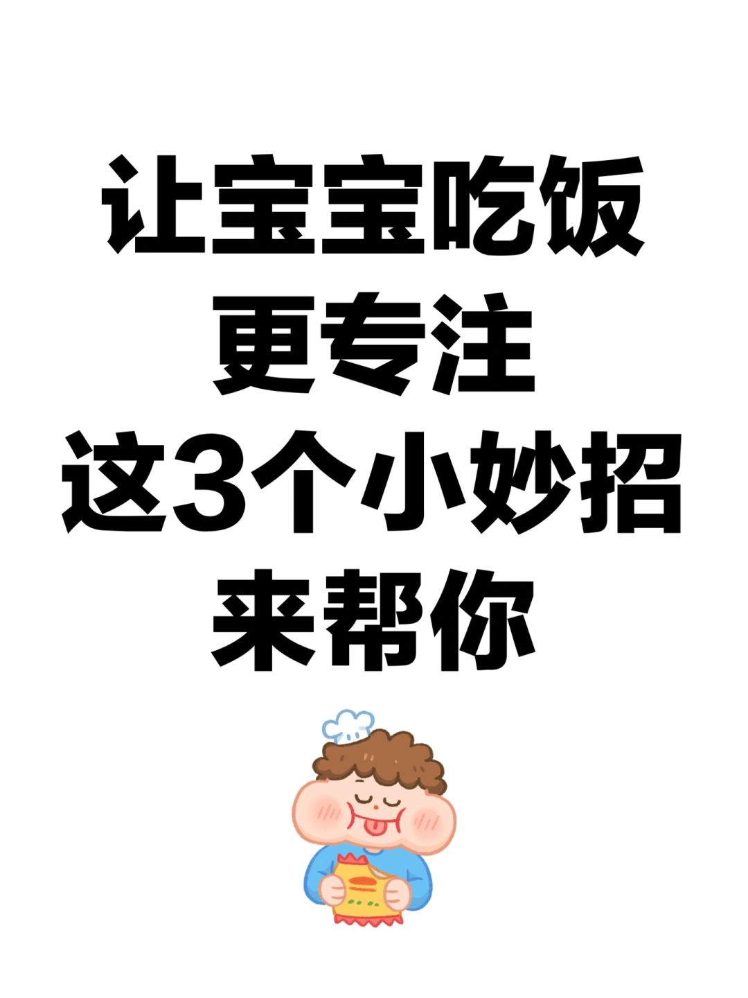 让宝宝吃饭更专注，这3个小妙招来帮你