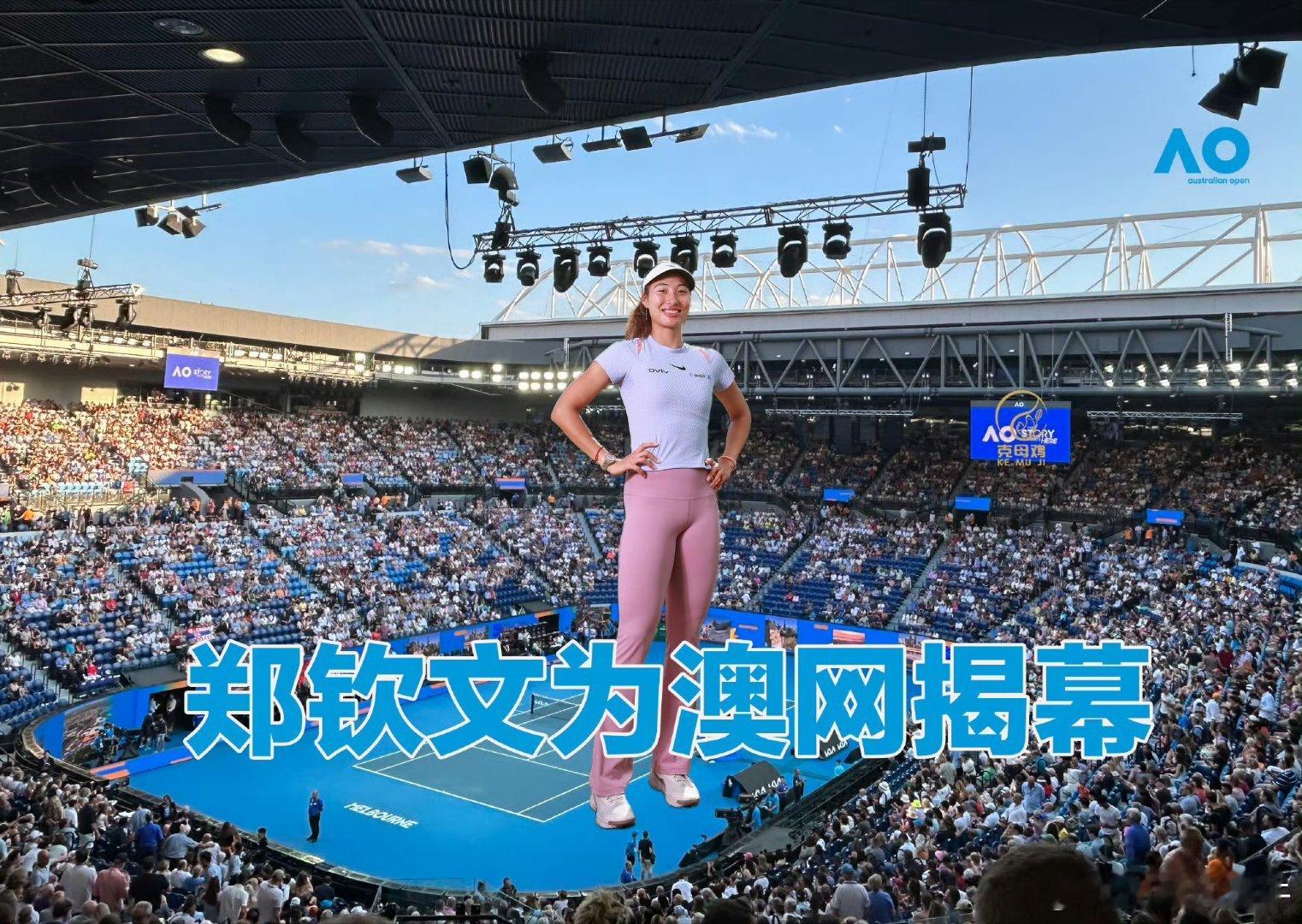 郑钦文打响澳网揭幕战 泰裤辣！郑钦文，加油！ 