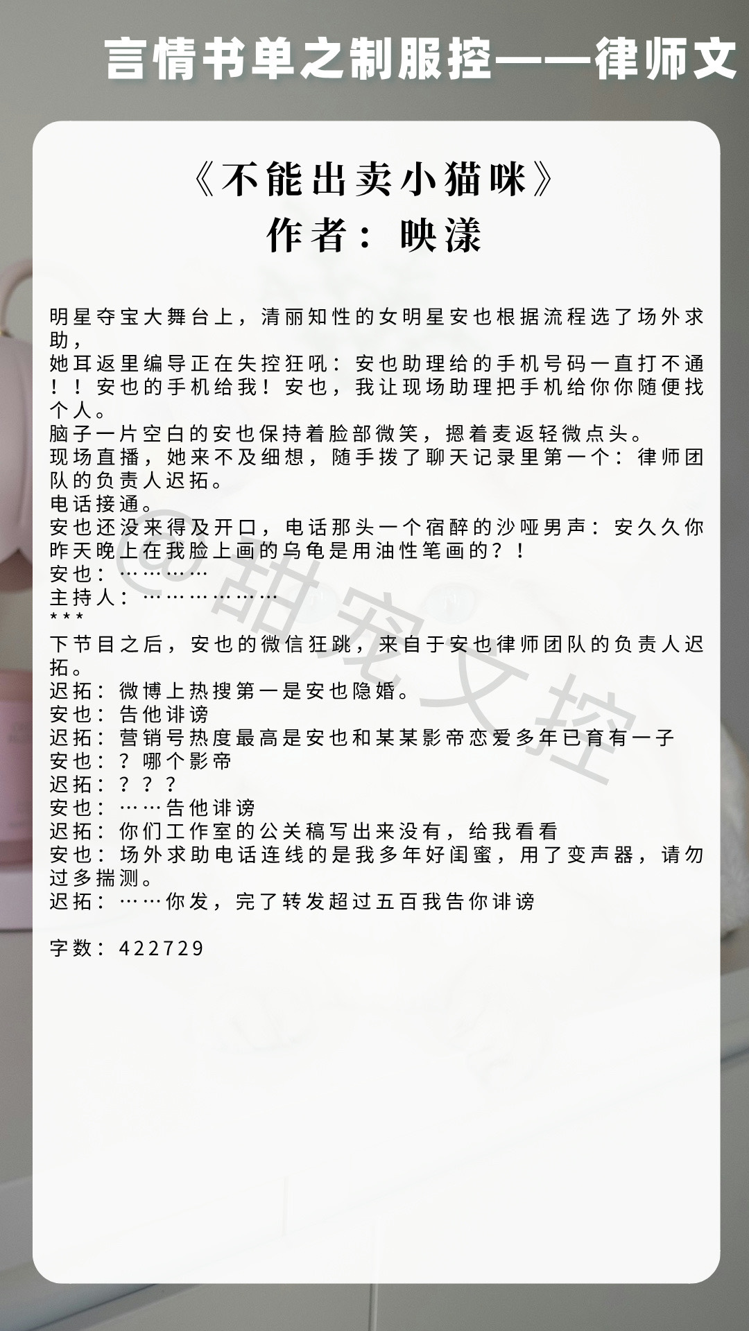 【#推文[超话]#  言情书单】律师职业文《不能出卖小猫咪》作者：映漾《钟情你》