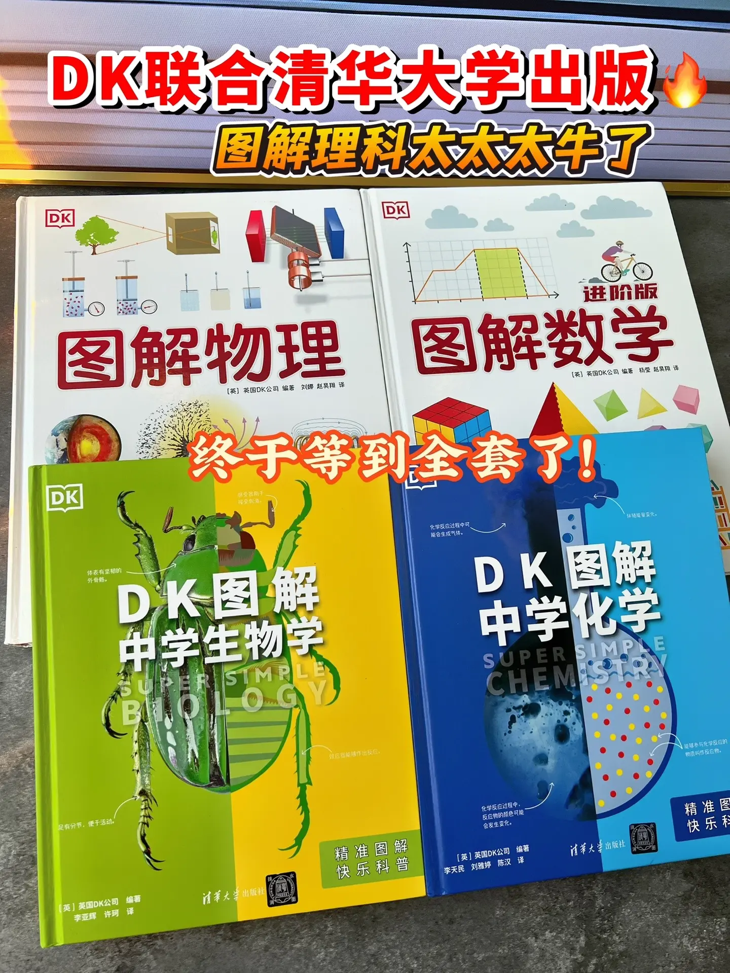 不愧是DK与清华大学出版社强强联手！DK图解理科系列，共4册：物理、数...
