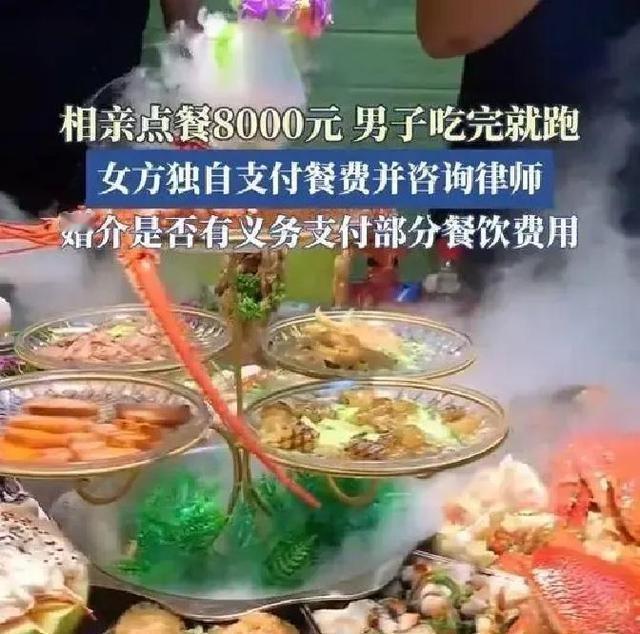 8000元相亲餐男子尿遁逃单！女子被迫买单，婚介甩锅：与我们无关。

账单打印出
