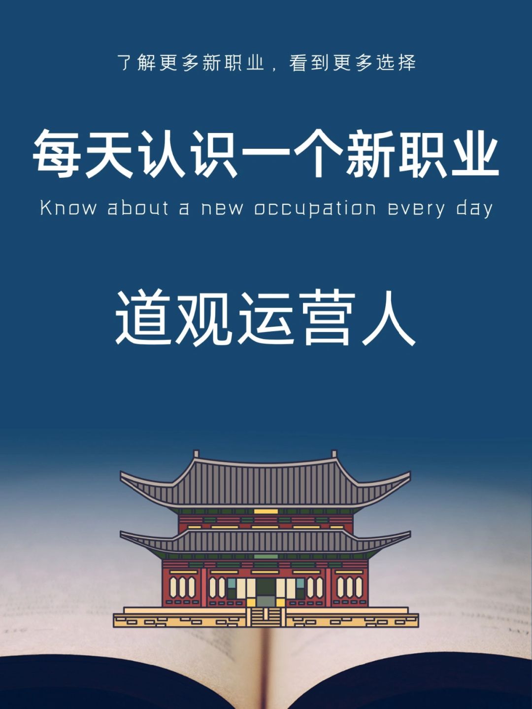 每天认识一个新职业｜道观运营人