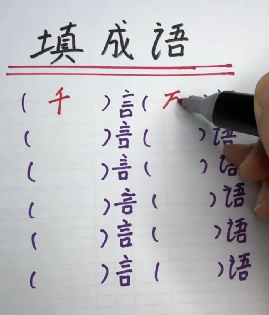 这道“（）言（）语”成语题，能全填对的人不多！你能说出几个让大家佩服的？