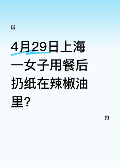 4月29日，上海发生了一件令人大跌眼镜的事。一名女子用完餐，竟把擦鼻涕纸扔在辣椒