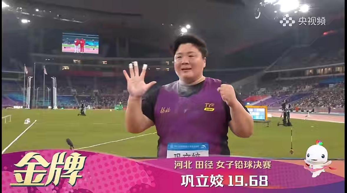 河北的骄傲有了“结婚生子”的新目标。
巩立姣， 四年一届的全运会，她拿了5次冠军