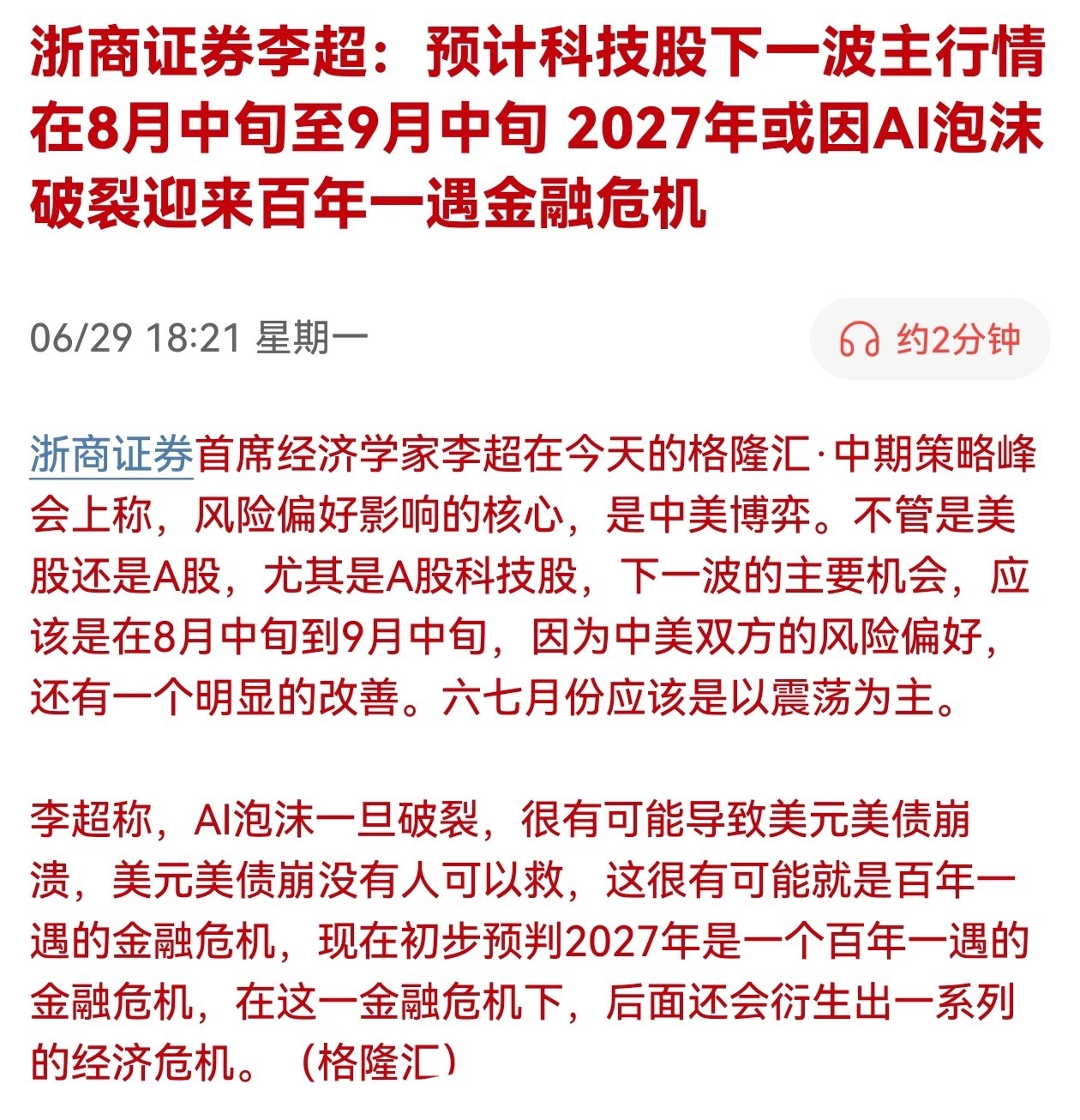 浙商证券李超：预计科技股下一波主行情在8月中旬至9月中旬，2027年或因AI泡沫
