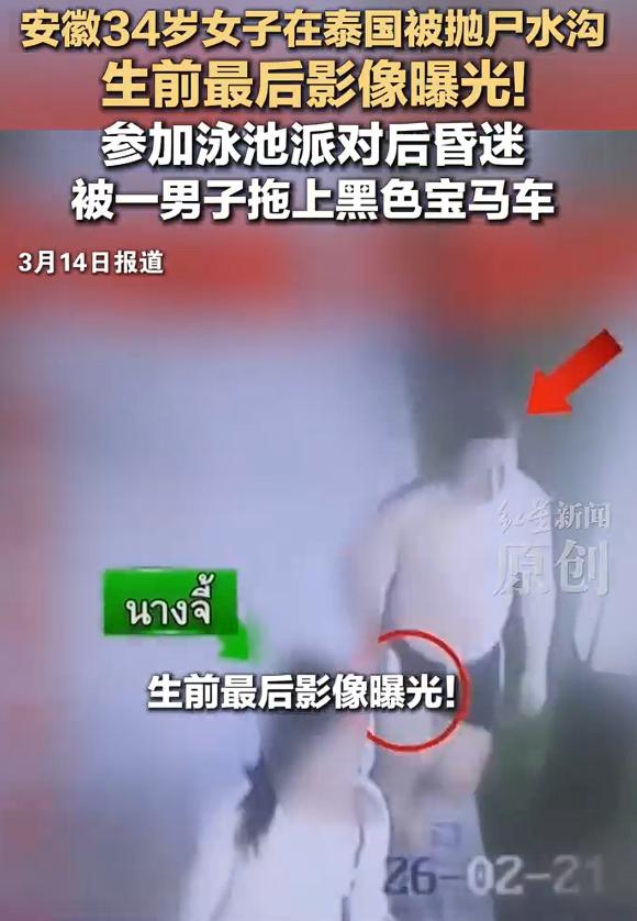 中国34岁女子在泰国被抛尸水沟，失联前曾参加泳池派对，并向朋友发短信求救，根据媒