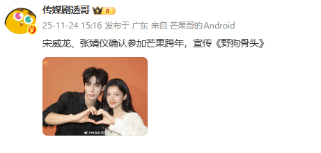 网传宋威龙张婧仪参加湖南卫视跨年 