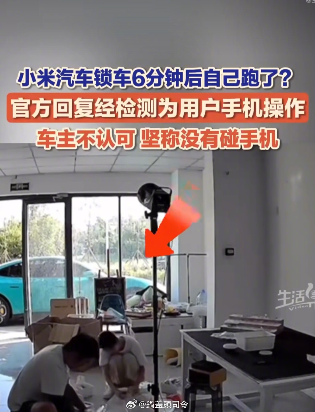 #官方回应小米汽车突然自己开走了#是车主手机操作，车主发视频监控#小米汽车自己开