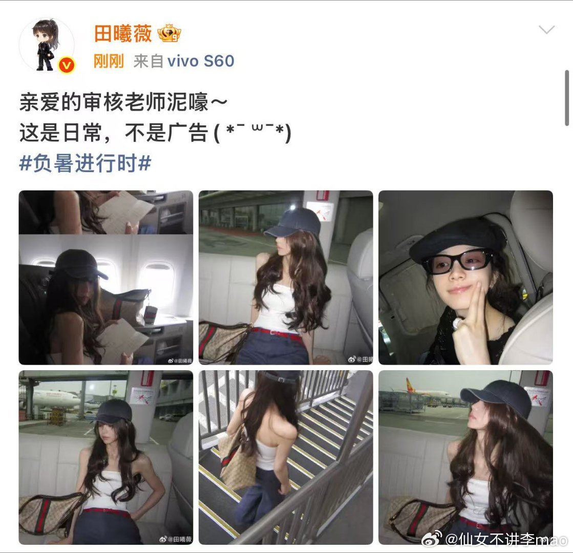 田曦薇的日常不是广告 哈哈哈哈，别为难我宝宝了！咱小田的日常就是这么时尚！田曦薇