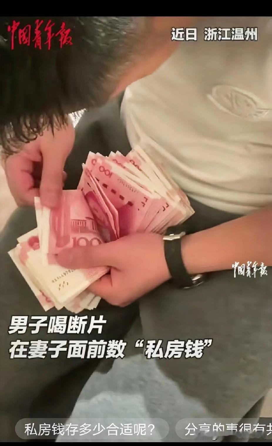 “笑不活了！”浙江温州，男子喝酒喝断片。突然，他在妻子面前数起了“私房钱”。妻子