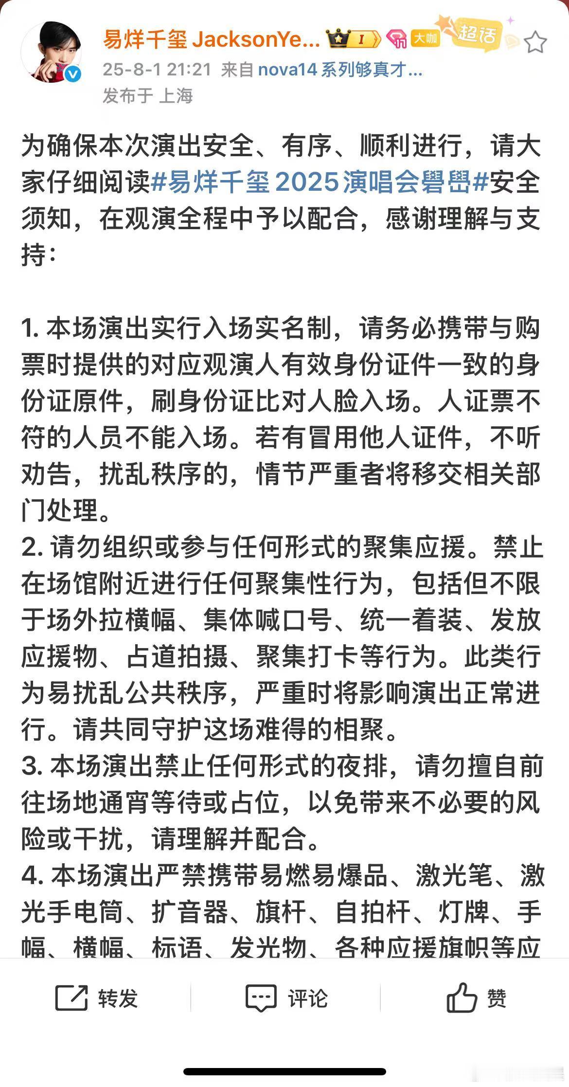 易烊千玺2025演唱会礐嶨安全须知易烊千玺工作室再发安全须知易烊千玺工作室再发安