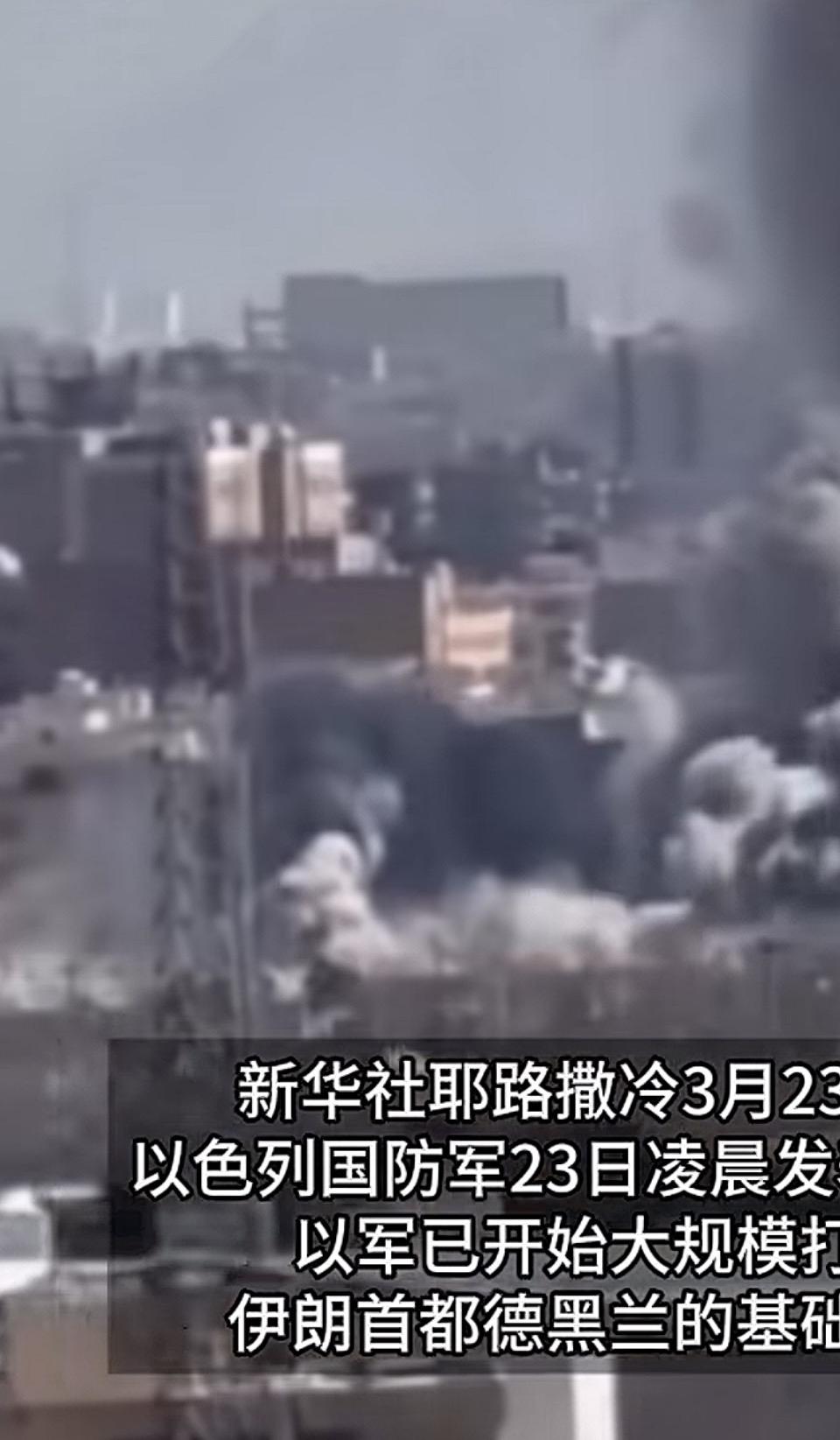 以色列凌晨大规模打击伊朗德黑兰，中东局势急剧升级🔥

据新华社耶路撒冷3月23