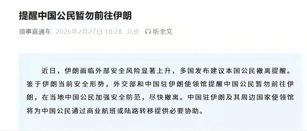 紧急！伊朗局势拉响红色警报，外交部发撤离令，战争真的要来了？
 
局势变化太快了