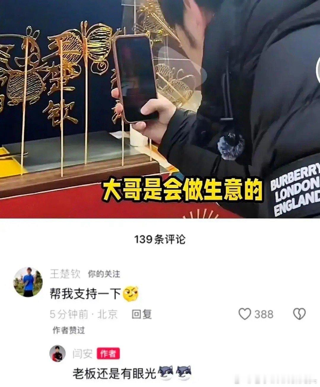 王楚钦那条评论，秒删了。真的，就刚刚，我眼睁睁看着，一刷新，没了。事情特简单。闫