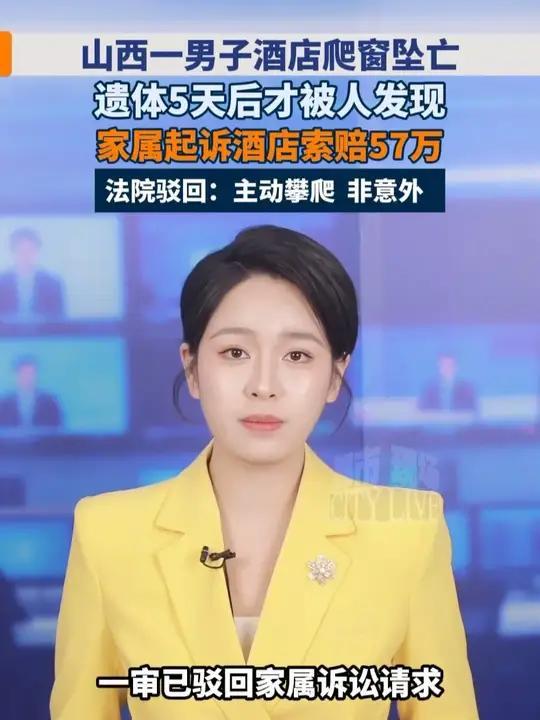 入住酒店不幸坠亡 家属索要57万赔偿 终审结果大快人心
 （个人观点仅供参考，无