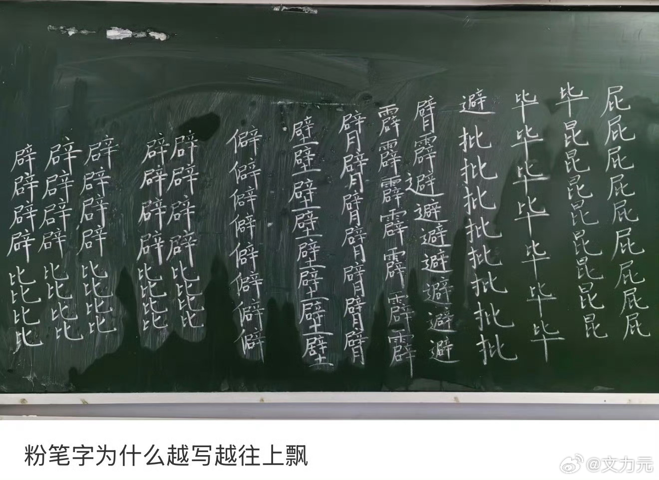 粉笔字为什么越写越往上飘，所以说老师是真的有点功夫在的，我当年上学的时候被叫上黑